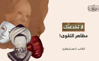 لا تخدعنَّك مظاهر التقوى!
