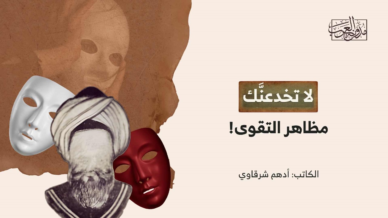 dont-be-fooled-by-appearances-of-piety لا تخدعنَّك مظاهر التقوى!