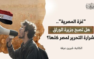 “غزة المصرية”.. هل تصبح جزيرة الوراق شرارة التحرير لمصر كلها؟