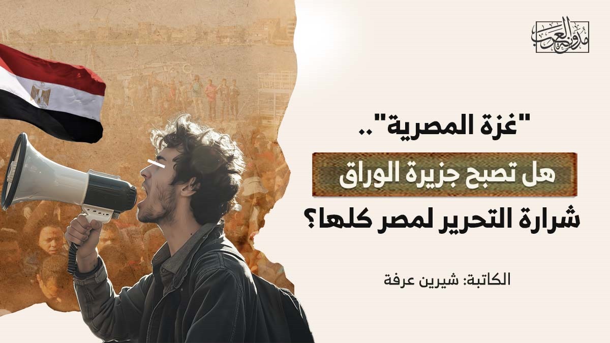 “غزة المصرية”.. هل تصبح جزيرة الوراق شرارة التحرير لمصر كلها؟ "غزة المصرية".. هل تصبح جزيرة الوراق شرارة التحرير لمصر كلها؟
