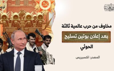مخاوف من حرب عالمية ثالثة بعد إعلان بوتين تسليح الحوثي
