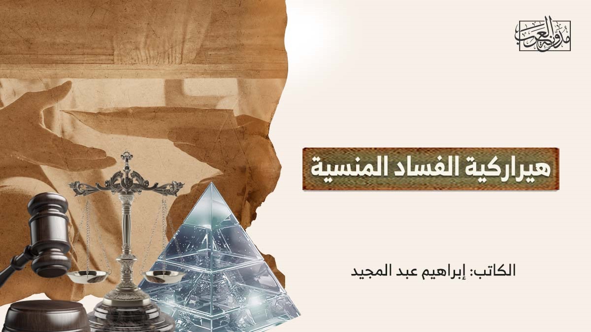 forgotten-hierarchy-of-corruption هيراركية الفساد