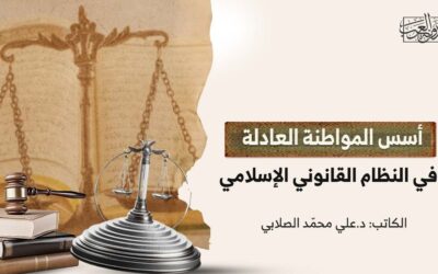 أسس المواطنة العادلة في النظام القانوني الإسلامي