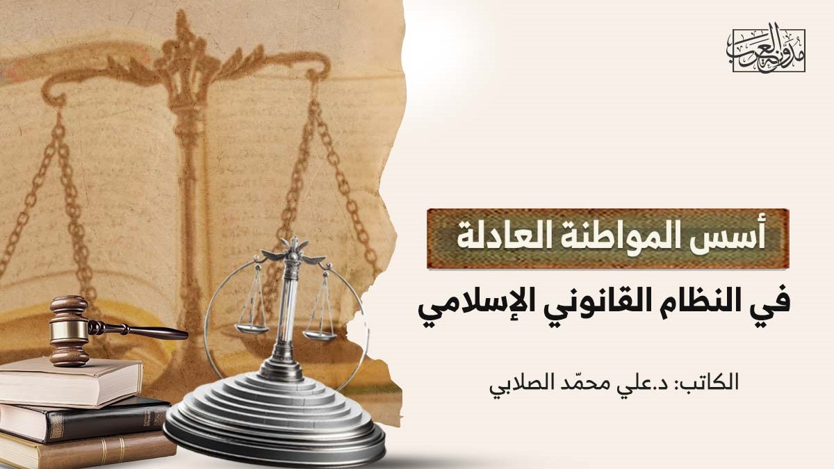 foundations-of-islamic-citizenship أسس المواطنة العادلة في النظام القانوني الإسلامي