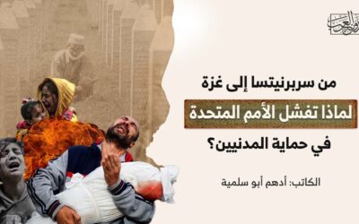 من سربرنيتسا إلى غزة.. لماذا تفشل الأمم المتحدة في حماية المدنيين؟