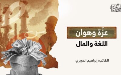 عزّة وهوان اللغة والمال
