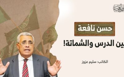 حسن نافعة.. بين الدرس والشماتة!