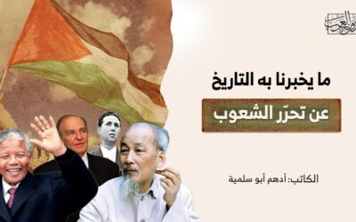 ما يخبرنا به التاريخ عن تحرّر الشعوب