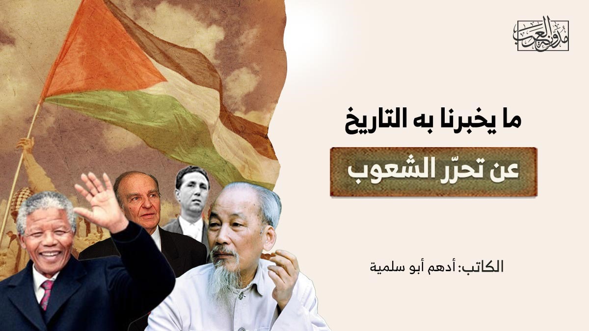 history-and-liberation-of-peoples ما يخبرنا به التاريخ عن تحرّر الشعوب