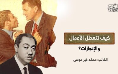 كيف تتعطل الأعمال والإنجازات؟