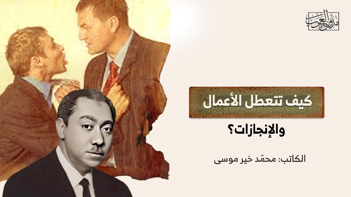 كيف تتعطل الأعمال والإنجازات؟ كيف تتعطل الأعمال والإنجازات؟