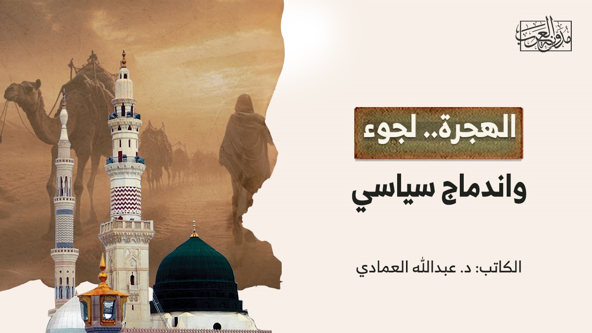 الهجرة.. لجوء واندماج سياسي الهجرة.. لجوء واندماج سياسي