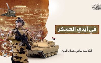 في أيدي العسكر