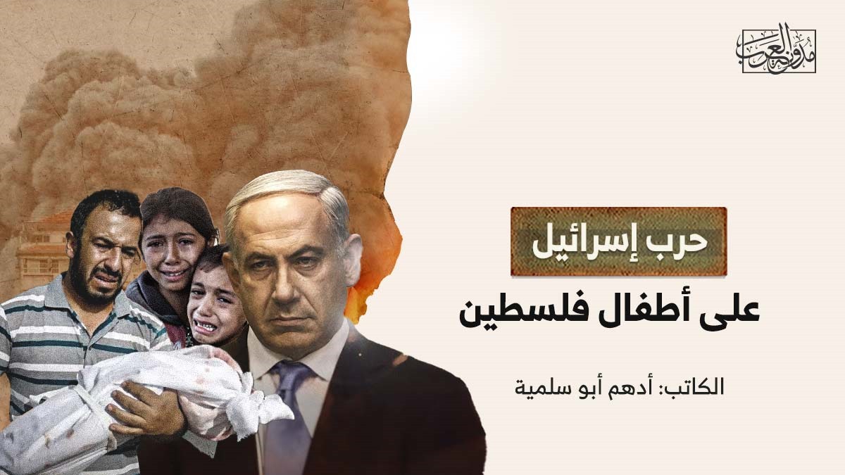 حرب إسرائيل على أطفال فلسطين حرب إسرائيل على أطفال فلسطين