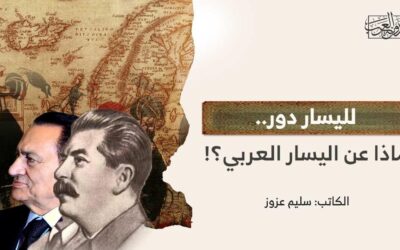 لليسار دور.. ماذا عن اليسار العربي؟!