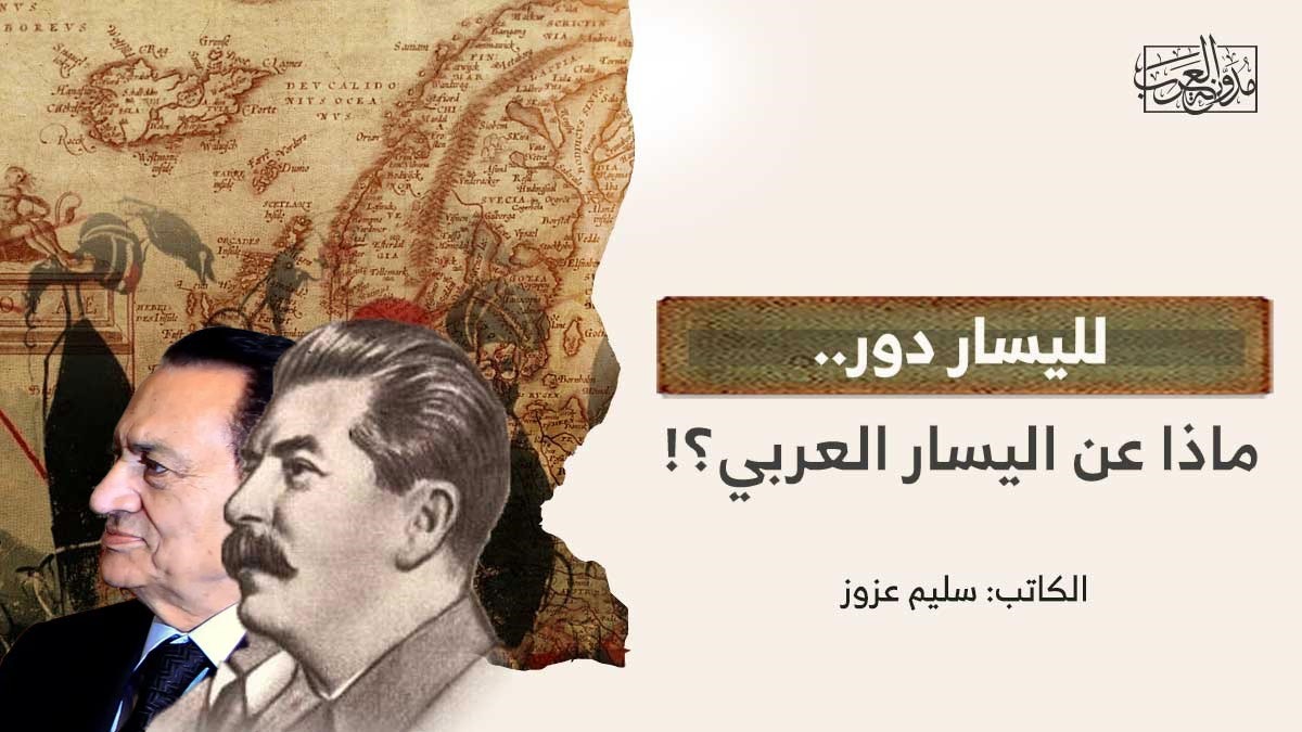left-role-what-about-the-arab-left لليسار دور.. ماذا عن اليسار العربي؟!