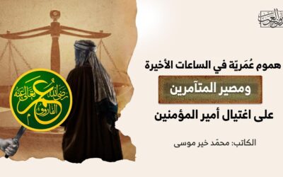 هموم عُمَريّة في الساعات الأخيرة ومصير المتآمرين على اغتيال أمير المؤمنين