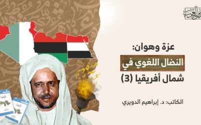 عزة وهوان: النضال اللغوي في شمال أفريقيا (3)