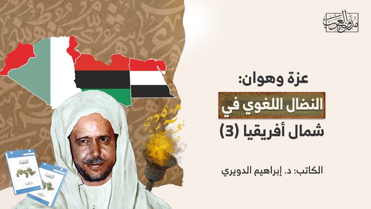 عزة وهوان: النضال اللغوي في شمال أفريقيا (3) عزة وهوان: النضال اللغوي في شمال أفريقيا (3)