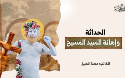 الحداثة وإهانة السيد المسيح