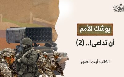 يوشك الأمم أن تداعى!.. (2)