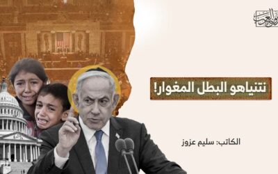 نتنياهو البطل المغوار!