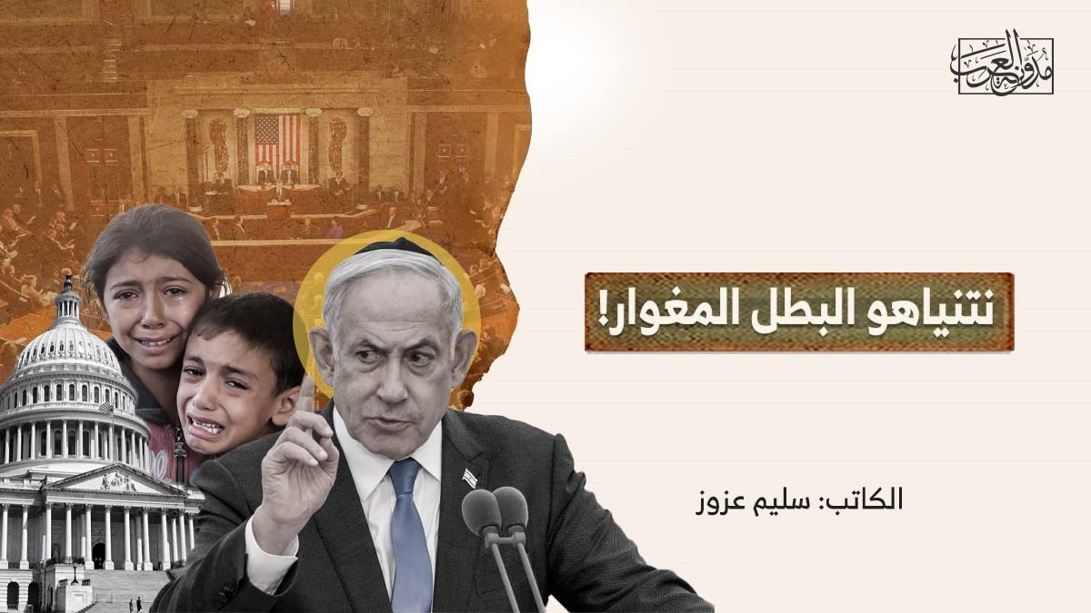 netanyahu-the-brave-hero بنيامين نتنياهو في الكونجرس