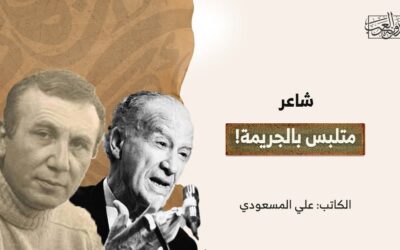 شاعر متلبس بالجريمة!