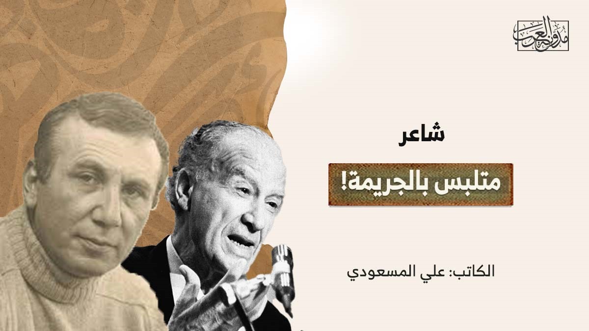 شاعر متلبس بالجريمة! شاعر متلبس بالجريمة!