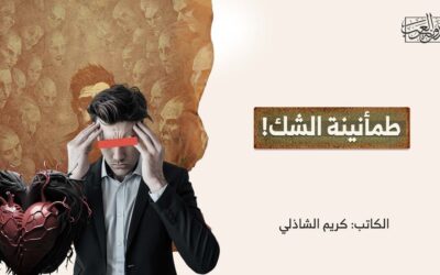 طمأنينة الشك!