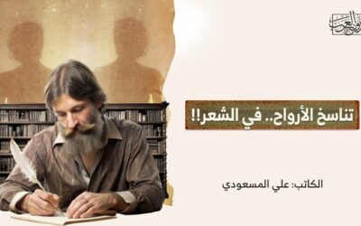 تناسخ الأرواح.. في الشعر!!
