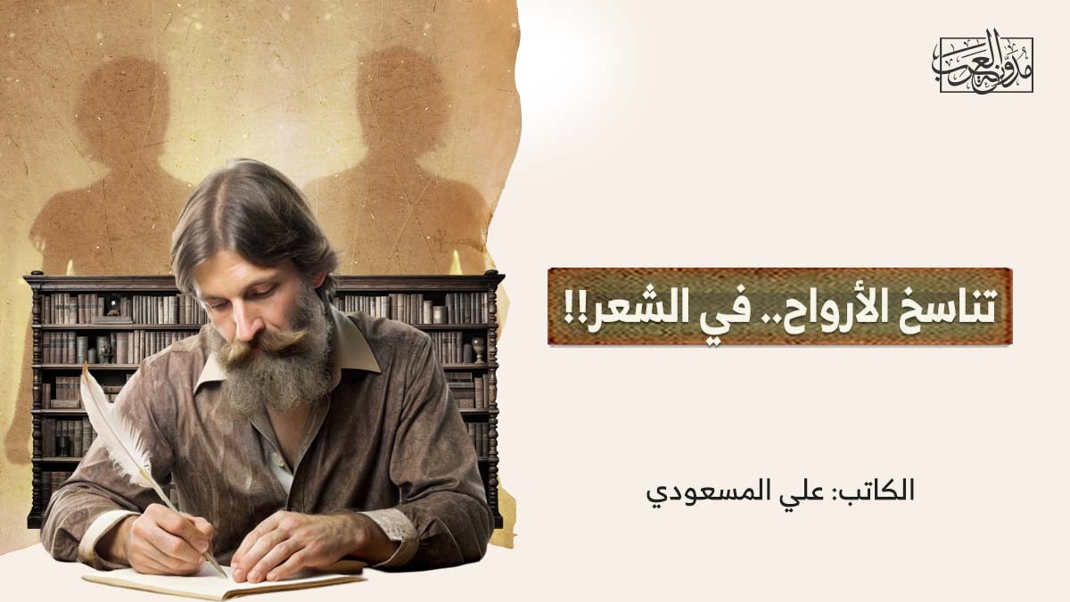 تناسخ الأرواح.. في الشعر!! تناسخ الأرواح.. في الشعر!!