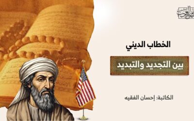 الخطاب الديني بين التجديد والتبديد