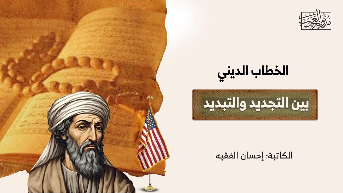 الخطاب الديني بين التجديد والتبديد الخطاب الديني بين التجديد والتبديد