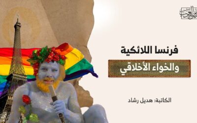 فرنسا اللائكية والخواء الأخلاقي!