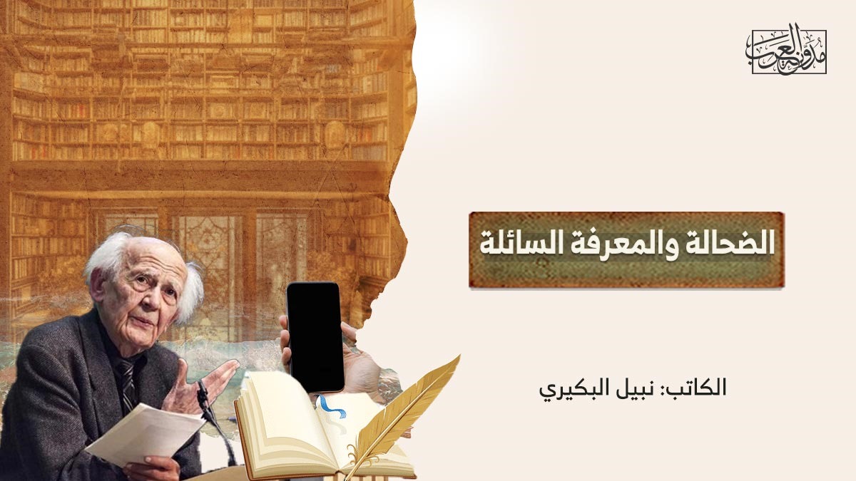 shallowness-and-fluid-knowledge الضحالة والمعرفة السائلة