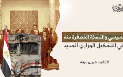 السيسي والنسخة المُصغّرة منه في التشكيل الوزاري الجديد