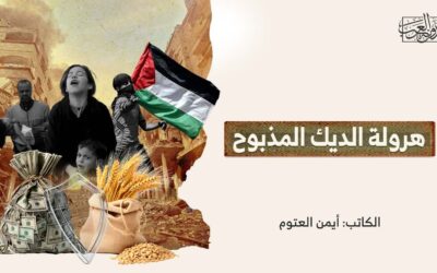 هرولة الديك المذبوح