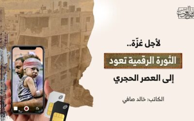 لأجل غزة.. الثورة الرقمية تعود إلى العصر الحجري