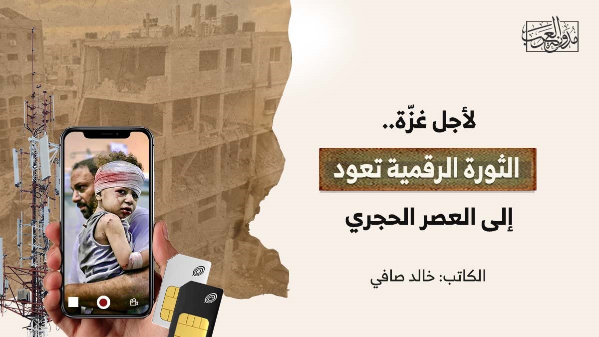 لأجل غزة.. الثورة الرقمية تعود إلى العصر الحجري لأجل غزة.. الثورة الرقمية تعود إلى العصر الحجري