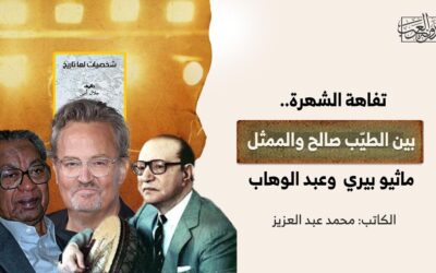 تفاهة الشهرة.. بين الطيّب صالح والممثل ماثيو بيري وعبد الوهاب