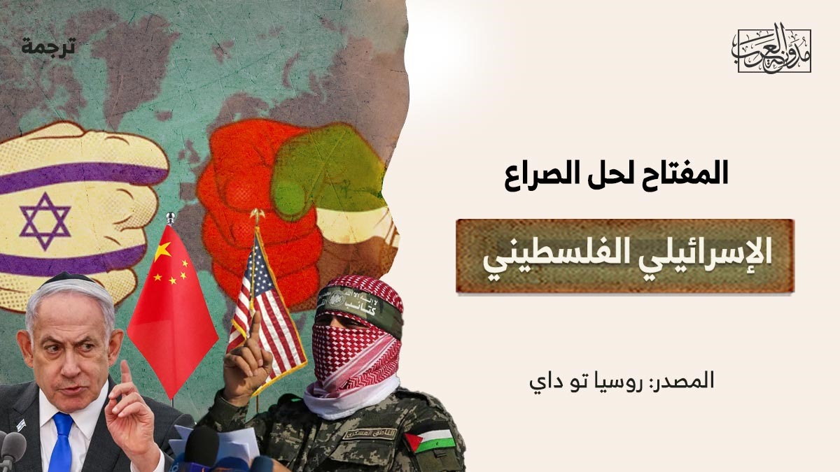 المفتاح لحل الصراع الإسرائيلي الفلسطيني المفتاح لحل الصراع الإسرائيلي الفلسطيني