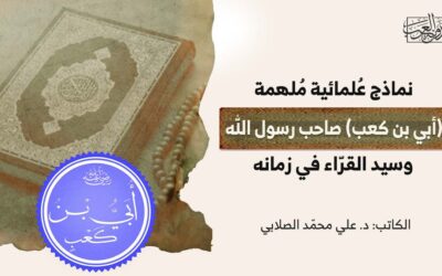 نماذج عُلمائية مُلهمة.. (أبي بن كعب) صاحب رسول الله، وسيد القرّاء في زمانه