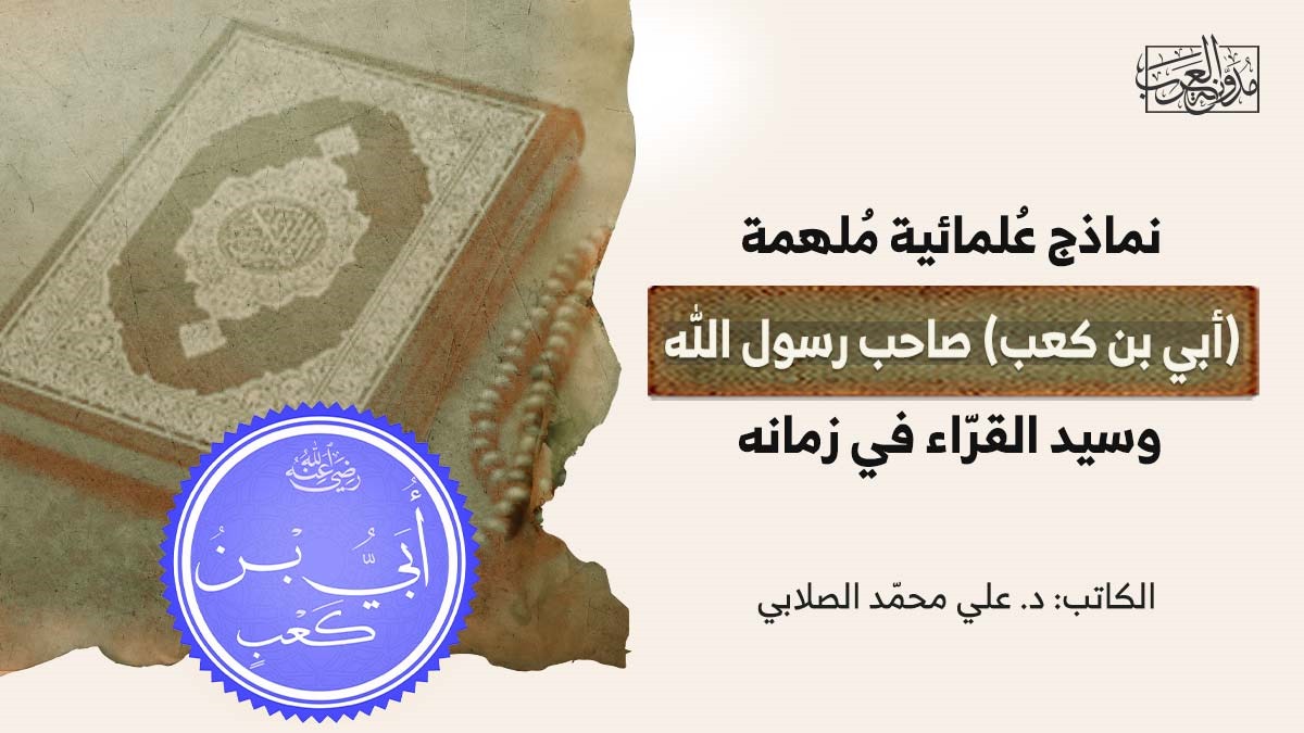 the-master-of-reciters-ubayy-ibn-kab نماذج عُلمائية مُلهمة.. (أبي بن كعب) صاحب رسول الله، وسيد القرّاء في زمانه
