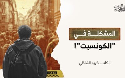 المشكلة في “الكونسبت”!