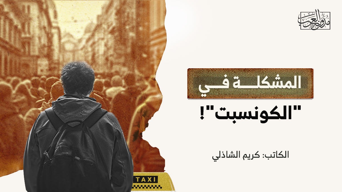 المشكلة في “الكونسبت”! المشكلة في "الكونسبت"!