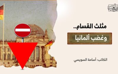 مثلث القسام.. وغضب ألمانيا