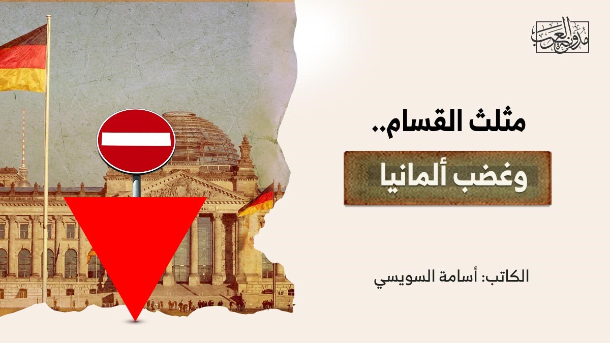 مثلث القسام.. وغضب ألمانيا مثلث القسام.. وغضب ألمانيا