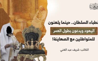 خطباء السلطان.. حينما يلعنون اليهود ويدعون بطول العمر للمتواطئين مع الصهاينة!