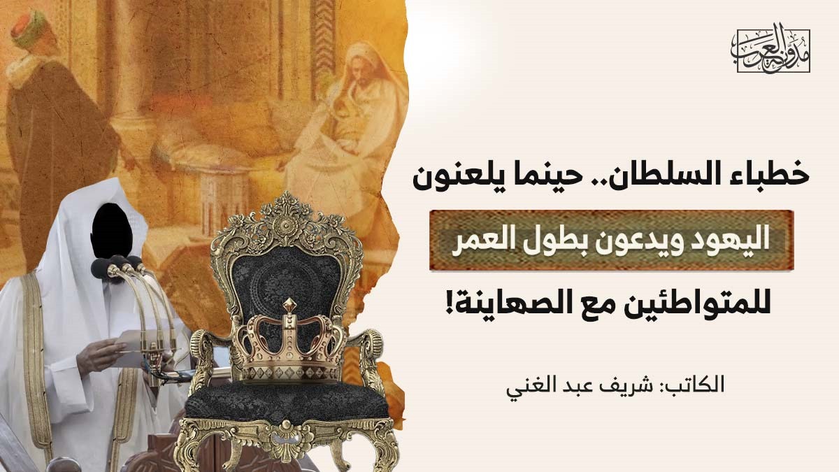 the-sultans-preachers خطباء السلطان.. حينما يلعنون اليهود ويدعون بطول العمر للمتواطئين مع الصهاينة!